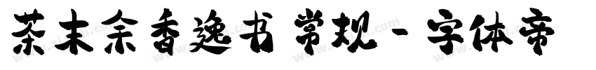 茶末余香逸书 常规字体转换